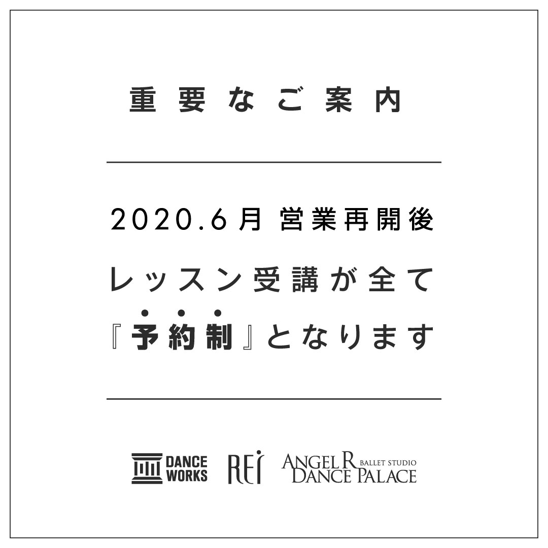 9 11更新 重要 Angel R 正会員様 4 5月末退会者向け レッスン受講が全て予約制に変わります 東京渋谷 表参道の大人向けバレエスタジオならangel R