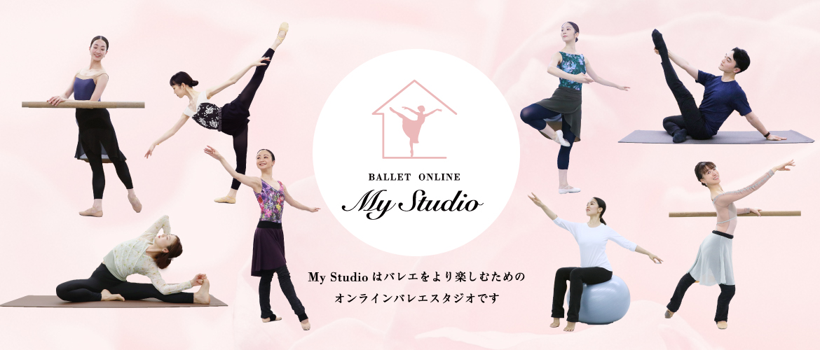 オンラインバレエスタジオ BALLET ONLINE ［My Studio］